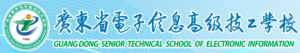 廣東電子信息高級技校