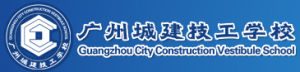 廣州城建技工學校